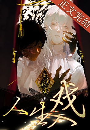 《人生入戏 [无限]》作者：金角小虞【完结】