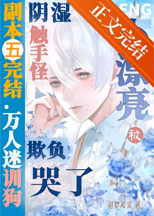 《小漂亮被阴湿触手怪欺负哭了[无限]》作者：羽梦希实【完结+番外】