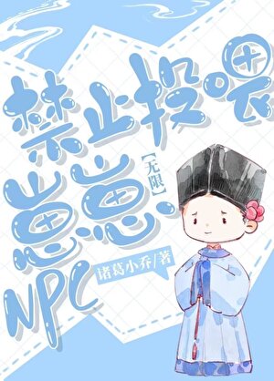 《禁止投喂崽崽NPC！[无限]》作者：诸葛小乔【完结+番外】