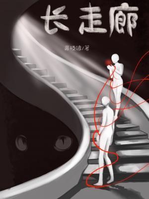 《长走廊》作者：雾枝娘【CP完结】