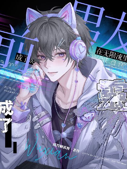 《前男友在无限流里成了灵》作者：纸符糊狐狸【完结+番外】