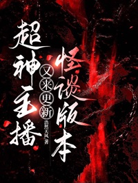 《超神主播又来更新怪谈版本》作者：浩然天风【完结】