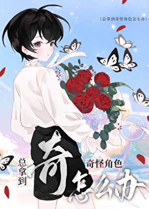 《总拿到奇怪角色怎么办？[无限]》作者：闲见水【完结】