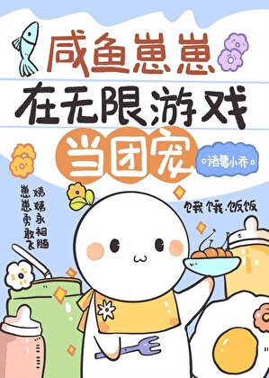 《咸鱼崽崽在无限游戏当团宠》作者：诸葛小乔【完结+番外】