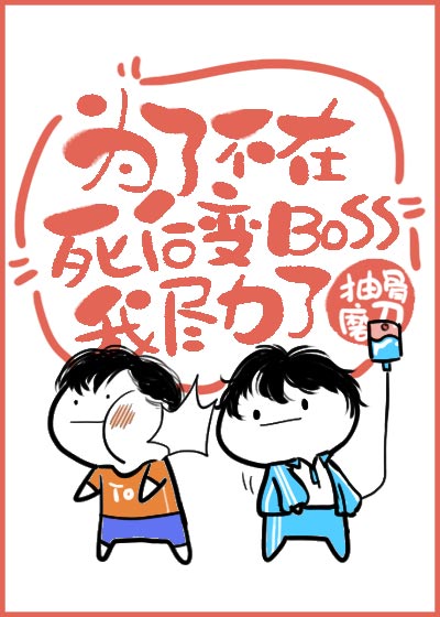 《为了不在死后变BOSS我尽力了[无限]》作者：抽骨磨刀【完结+番外】