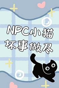 《NPC小猫坏事做尽[无限]》作者：苹果果农【完结】