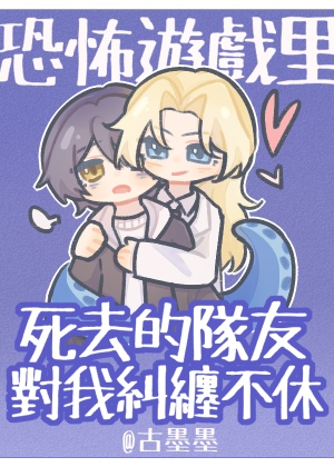 《恐怖游戏里死去的队友对我纠缠不休》作者：古墨墨【完结+番外】