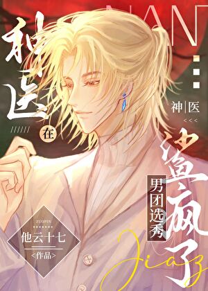 《神医在男团选秀鲨疯了》作者：他云十七/邬山丽【完结+番外】