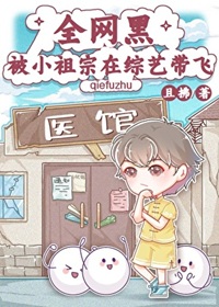 《全网黑被小祖宗在综艺带飞》作者：且拂【完结+番外】