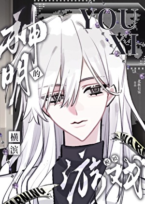 《（综漫同人）神明的横滨模拟游戏》作者：北秋有雾【完结】