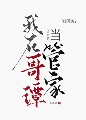 《（综英美同人）[综英美]我在哥谭当管家》作者：朝江烬【完结+番外】