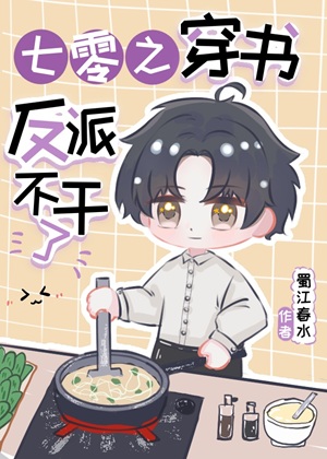 《七零之穿书反派不干了》作者：蜀江春水【完结】
