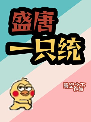 《盛唐一只统》 作者：晴空之下【完结】