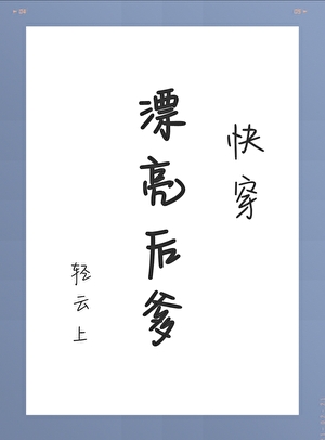 《漂亮后爹》作者：轻云上【完结+番外】