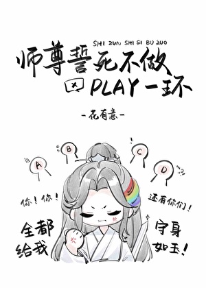 《师尊誓死不做play一环》作者：花有意【完结+番外】