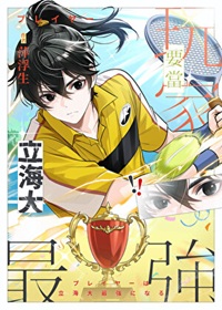 《（综漫同人）玩家要当立海大最强》作者：萍浮生【完结】