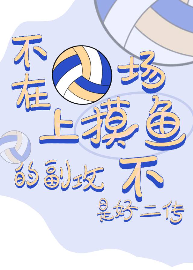 《（少年漫同人）不在排球场上摸鱼的副攻不是好二传》作者：藕丁馅抄手【完结】 ...