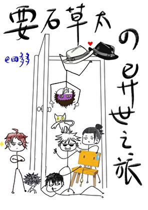 《（综漫同人）要石草太的异世之旅》作者：四多多【完结】
