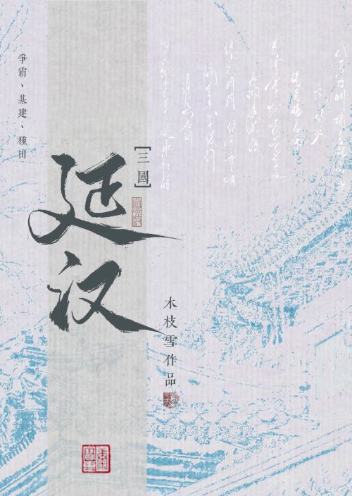 《（历史同人）在三国争霸的日子[基建]》作者：木枝雪【完结+番外】