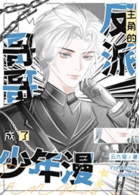 《成了少年漫主角的反派哥哥》作者：云九宿【完结+番外】