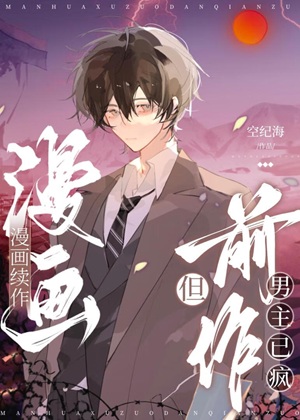 《漫画续作，但前作男主已疯》作者：空纪海【完结】