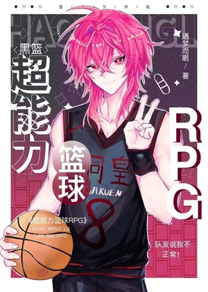 《（综漫同人）超能力篮球RPG》作者：遇梦而眠【完结】