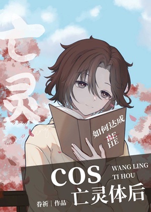 《（综漫同人）cos亡灵体后》作者：眷祈【完结+番外】
