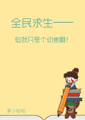 《全民求生，但我只是个幼崽啊》作者：萝卜咕咕【完结+番外】