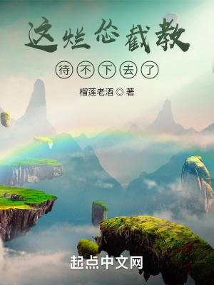 《这烂怂截教待不下去了》作者：榴莲老酒【完结】