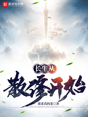 《长生从散修开始》作者：菠菜真的菜【完结】