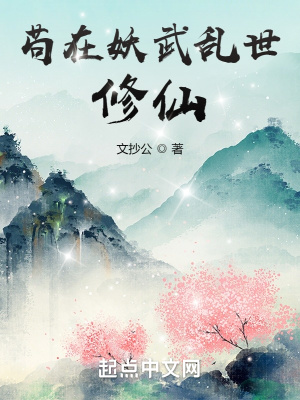 《苟在妖武乱世修仙》作者：文抄公【完结】