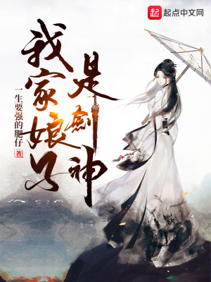 《我家娘子是剑神》作者：一生要强的肥仔【完结】