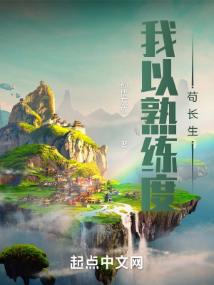 《我以熟练度苟长生》作者：孙悟灰猫【完结】