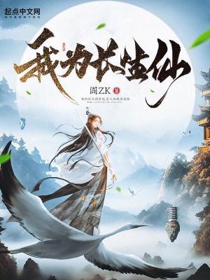 《我为长生仙》作者：阎ZK【完结】