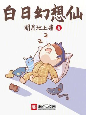 《白日幻想仙》作者：明月地上霜【完结】