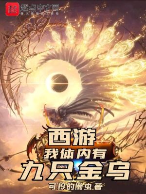 《西游，我体内有九只金乌》作者：可怜的懒虫【完结】