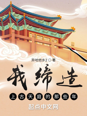《我缔造上古天庭的那些年》作者：异地他乡2【完结】