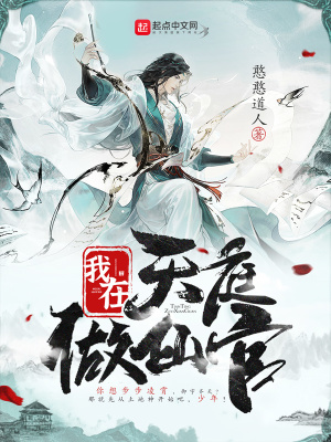 《我在天庭做仙官》作者：憨憨道人【完结】