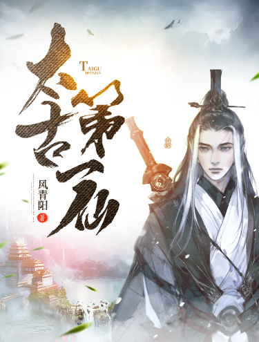 《太古第一仙》作者：风青阳【完结】