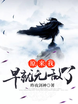 《原来我早就无敌了》作者：昨夜剑神【完结】