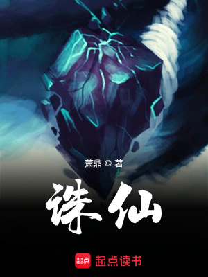 《诛仙（新修版）》作者：萧鼎【完结】