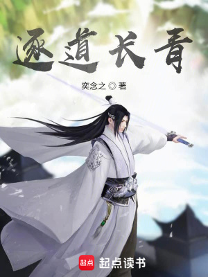 《逐道长青》作者：奕念之【完结】