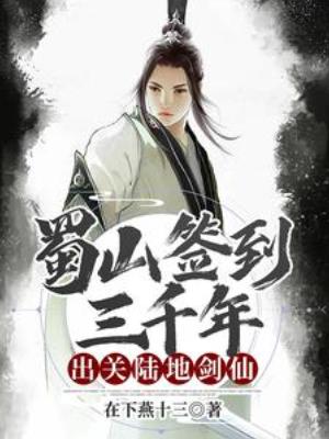 《蜀山签到三千年，出关陆地剑仙》作者：在下燕十三【完结】