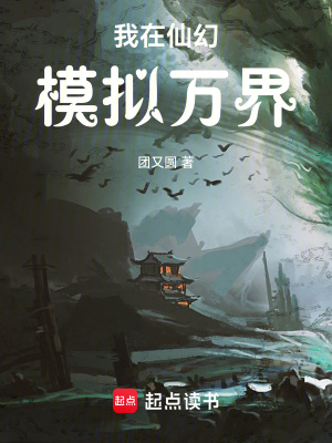 《我在仙幻模拟万界》作者：团又圆【完结】