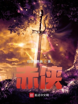 《赤侠》作者：红烧大黑鱼【完结】