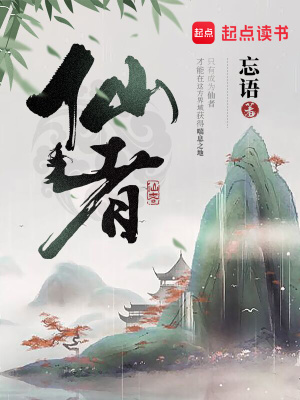 《仙者》作者：忘语【完结+番外】