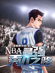 《NBA：最强秀儿之路》作者：贪食的小鸡【完结】