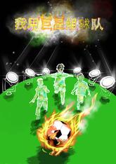 《我用巨星组球队》作者：小李飞刀218【完结】