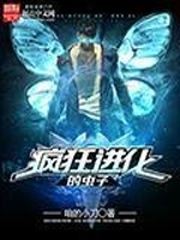 《疯狂进化的虫子》作者：咱的小刀【完结】