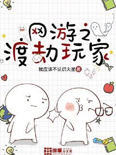 《网游之渡劫玩家》作者：我应该不认识火星【完结】